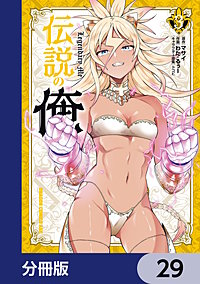 伝説の俺【分冊版】