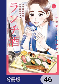 ランチ酒【分冊版】