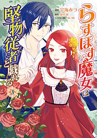 らすぼす魔女は堅物従者と戯れる