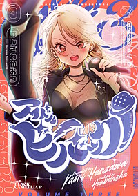 アイドルビーバック！