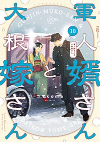 軍人婿さんと大根嫁さん