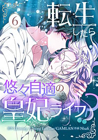 転生したら悠々自適の皇妃ライフ！？