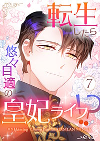 転生したら悠々自適の皇妃ライフ！？