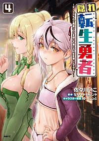 隠れ転生勇者 ～チートスキルと勇者ジョブを隠して第二の人生を楽しんでやる！～