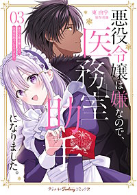 悪役令嬢は嫌なので、医務室助手になりました。【電子限定特典付き】