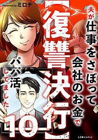 【復讐決行】