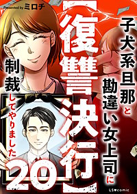【復讐決行】