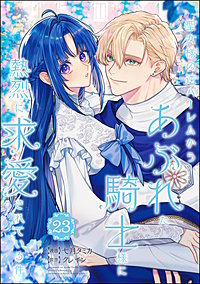 聖女様の逆ハーレムからあぶれた騎士様に熱烈に求愛されている件（分冊版）