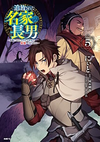追放された名家の長男　～馬鹿にされたハズレスキルで最強へと昇り詰める～