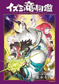 イズミと竜の図鑑