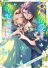一途に溺愛されて、幸せを掴み取ってみせますわ！異世界アンソロジーコミック