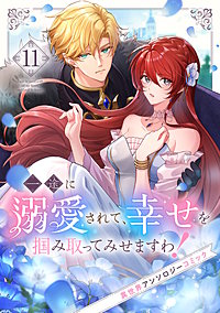 一途に溺愛されて、幸せを掴み取ってみせますわ！異世界アンソロジーコミック