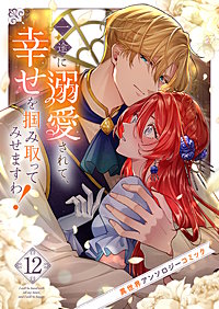 一途に溺愛されて、幸せを掴み取ってみせますわ！異世界アンソロジーコミック