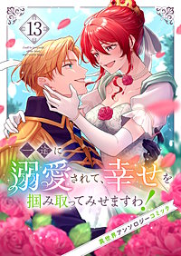 一途に溺愛されて、幸せを掴み取ってみせますわ！異世界アンソロジーコミック