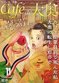 カフェ・ド・大奥～カフェ開業目前で死んだ私、大奥に転生したのでスイーツで人生やり直します！～