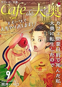 カフェ・ド・大奥～カフェ開業目前で死んだ私、大奥に転生したのでスイーツで人生やり直します！～