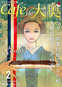 カフェ・ド・大奥～カフェ開業目前で死んだ私、大奥に転生したのでスイーツで人生やり直します！～　単行本版