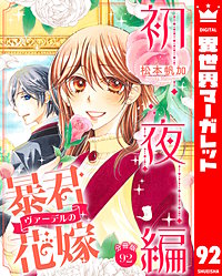 【分冊版】暴君ヴァーデルの花嫁 初夜編
