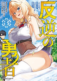 反逆の勇者～スキルを使って腹黒王女のココロとカラダを掌握せよ～