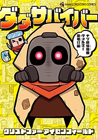 ダダサバイバー