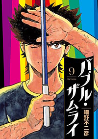 バブル・ザムライ