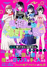 私の推しは地下にいる。