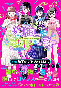 私の推しは地下にいる。