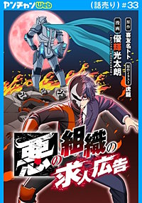 悪の組織の求人広告(話売り)