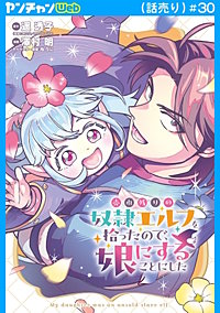 売れ残りの奴隷エルフを拾ったので、娘にすることにした(話売り)