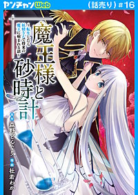 魔王様と砂時計～転生したら妖精さんで将来の魔王に病まれる話～(話売り)