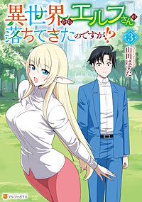 異世界からエルフさんが落ちてきたのですが!?