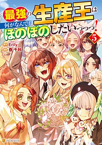 最強の生産王は何がなんでもほのぼのしたいっっっ！