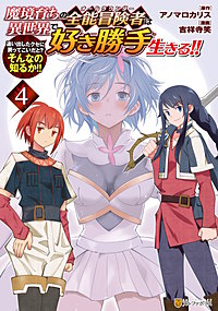 魔境育ちの全能冒険者は異世界で好き勝手生きる！！　追い出したクセに戻ってこいだと？そんなの知るか！！