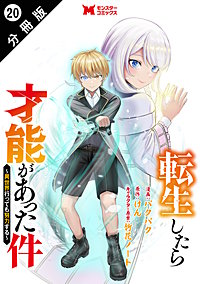 転生したら才能があった件 ～異世界行っても努力する～(コミック) 分冊版