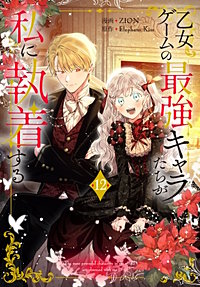 乙女ゲームの最強キャラたちが私に執着する