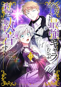 乙女ゲームの最強キャラたちが私に執着する