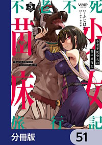 不老不死少女の苗床旅行記【分冊版】