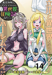 東京郊外のマンションからのまったり異世界冒険記　～僕の部屋がダンジョンの休憩所になってしまった件～ WEBコミックガンマぷらす連載版