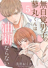 無自覚男子の蓼丸くんは油断ならない