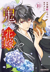 鬼の花嫁 特装版