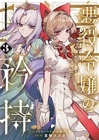 悪役令嬢の矜持～婚約者を奪い取って義姉を追い出した私は、どうやら今から破滅するようです。～（コミック）