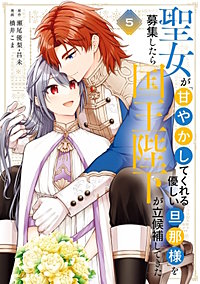 聖女が「甘やかしてくれる優しい旦那様」を募集したら国王陛下が立候補してきた（コミック）