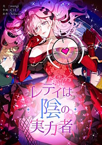 レディは陰の実力者【タテヨミ】