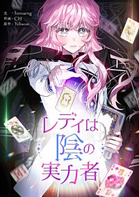 レディは陰の実力者【タテヨミ】