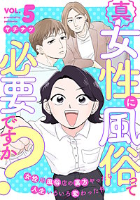 真・女性に風俗って必要ですか？～女性用風俗店の裏方やったら人生いろいろ変わった件～