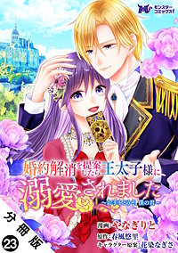 婚約解消を提案したら王太子様に溺愛されました ～お手をどうぞ、僕の君～(コミック) 分冊版