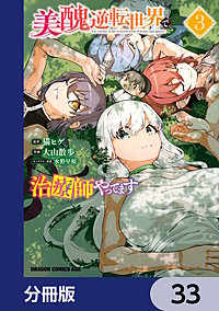 美醜逆転世界で治療師やってます【分冊版】