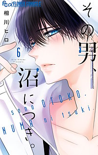 その男、沼につき。