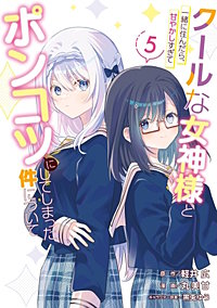クールな女神様と一緒に住んだら、甘やかしすぎてポンコツにしてしまった件について