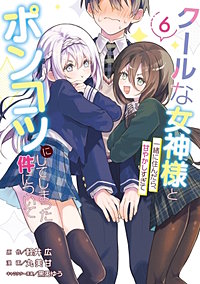 クールな女神様と一緒に住んだら、甘やかしすぎてポンコツにしてしまった件について